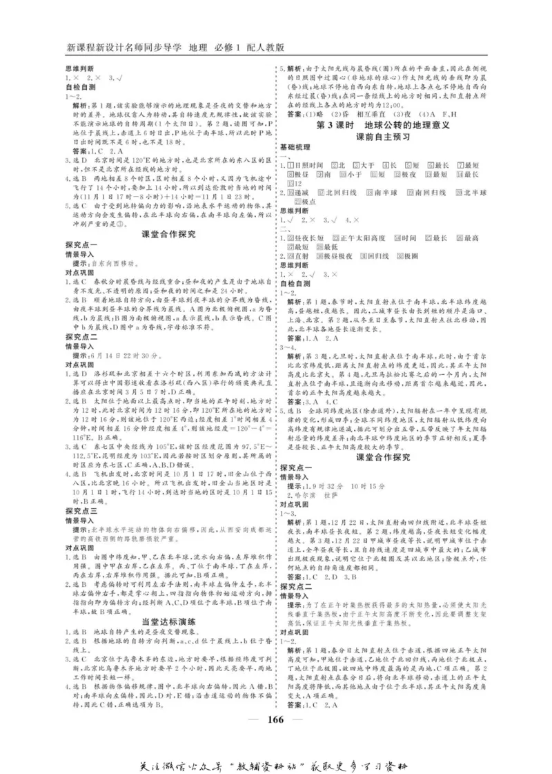 名师同步导学地理人教版必修1_名师同步导学_高中地理