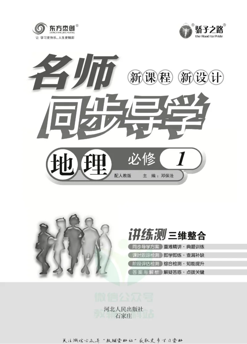 名师同步导学地理人教版必修1_名师同步导学_高中地理