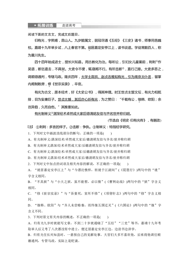 选择性必修下冊(一)　拓展训练　走进高考_01高考语文_4.22024年新高考资料_1.2024一轮复习_2024年高考语文一轮复习讲义（部编新高考版）_教材文言文点线面_学生用书