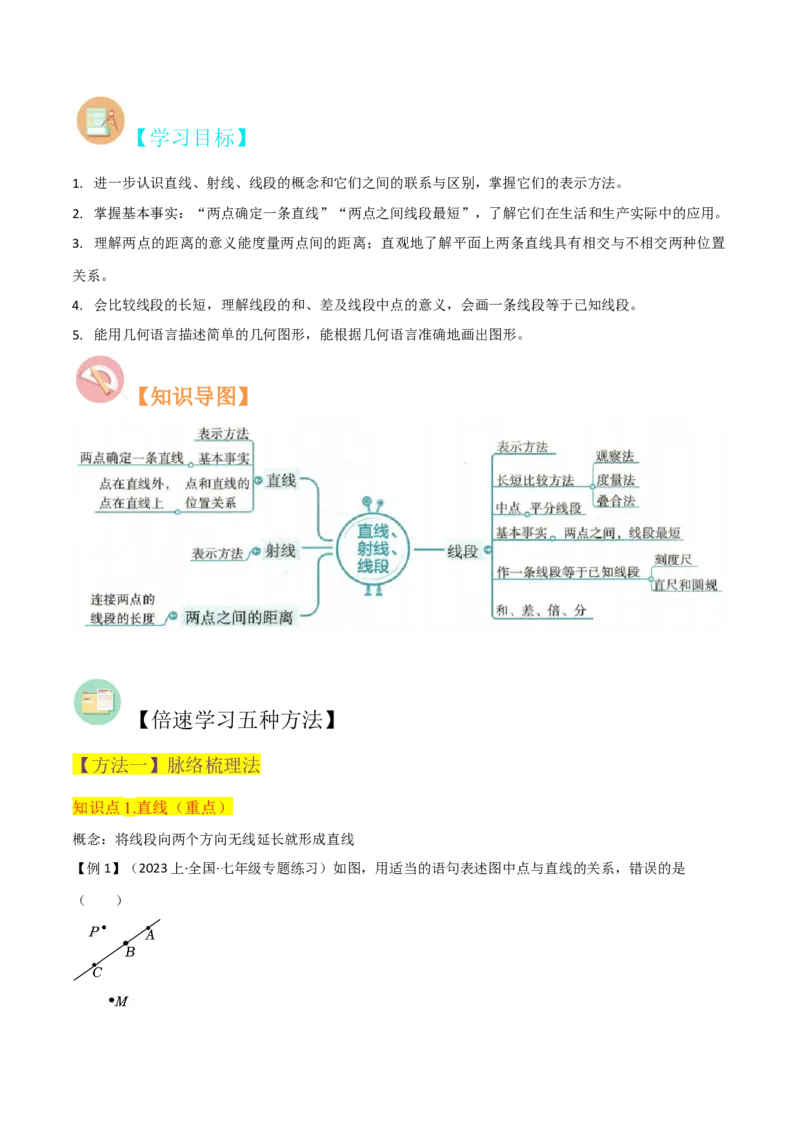 专题16直线、射线、线段（6个知识点6种题型3个易错点2个中考考点）（学生版）_初中数学_七年级数学上册（人教版）_常见题型通关讲解练-V3