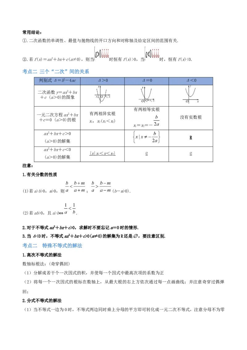 第03讲二次函数与一元二次方程、不等式（讲）-2023年高考数学一轮复习讲练测（全国通用）（原卷版）_2.2025数学总复习_赠品通用版（老高考）复习资料_一轮复习