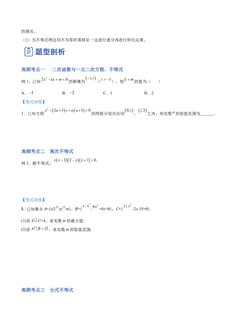 第03讲二次函数与一元二次方程、不等式（讲）-2023年高考数学一轮复习讲练测（全国通用）（原卷版）_2.2025数学总复习_赠品通用版（老高考）复习资料_一轮复习