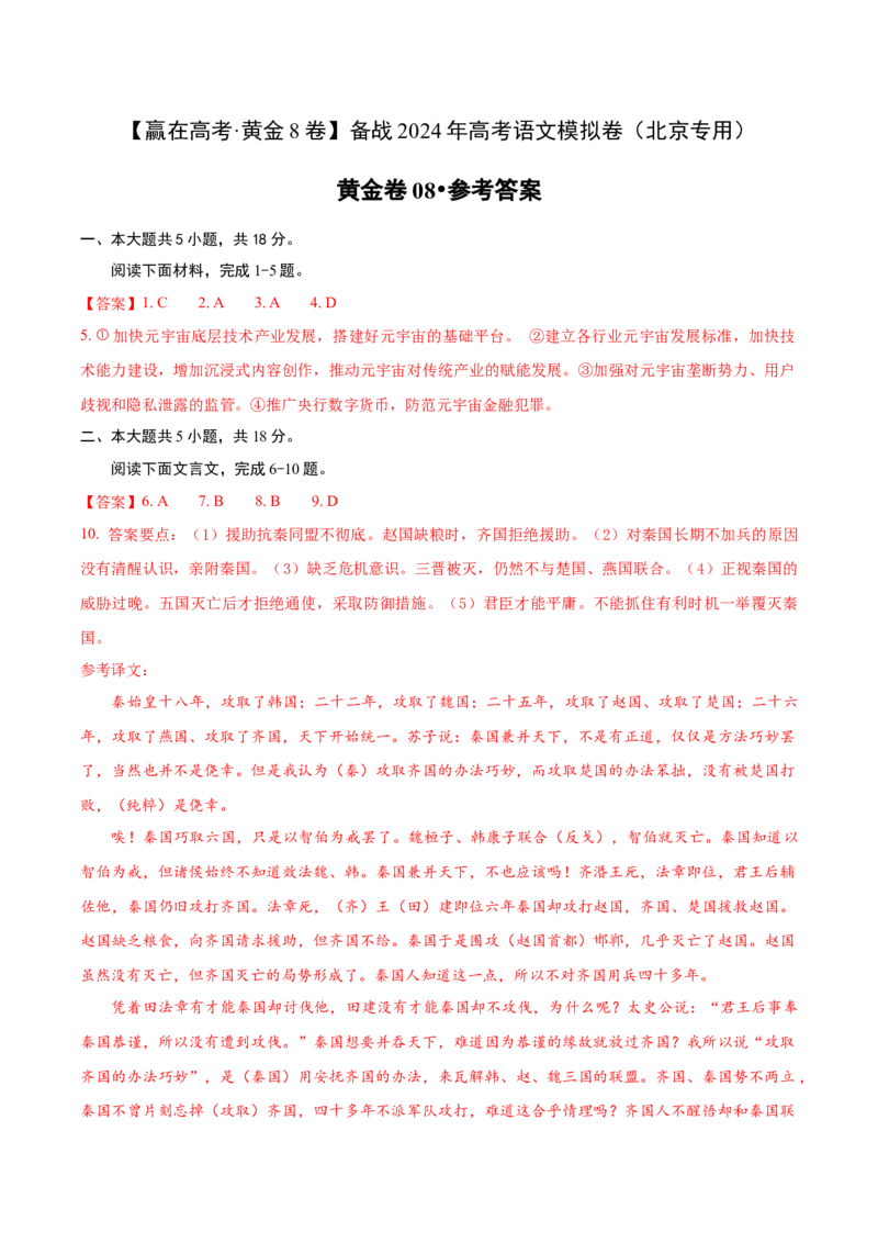 黄金卷08-赢在高考&middot;黄金8卷备战2024年高考语文模拟卷（北京专用）（参考答案）_01高考语文_4.22024年新高考资料_4.2024年高考模拟预测试卷