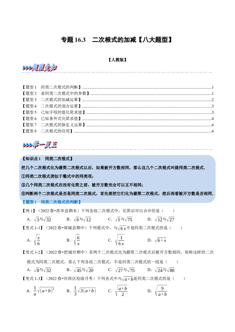 专题16.3二次根式的加减（八大题型）（学生版）（人教版）_初中数学_八年级数学下册（人教版）_母题专项-U66_2023版