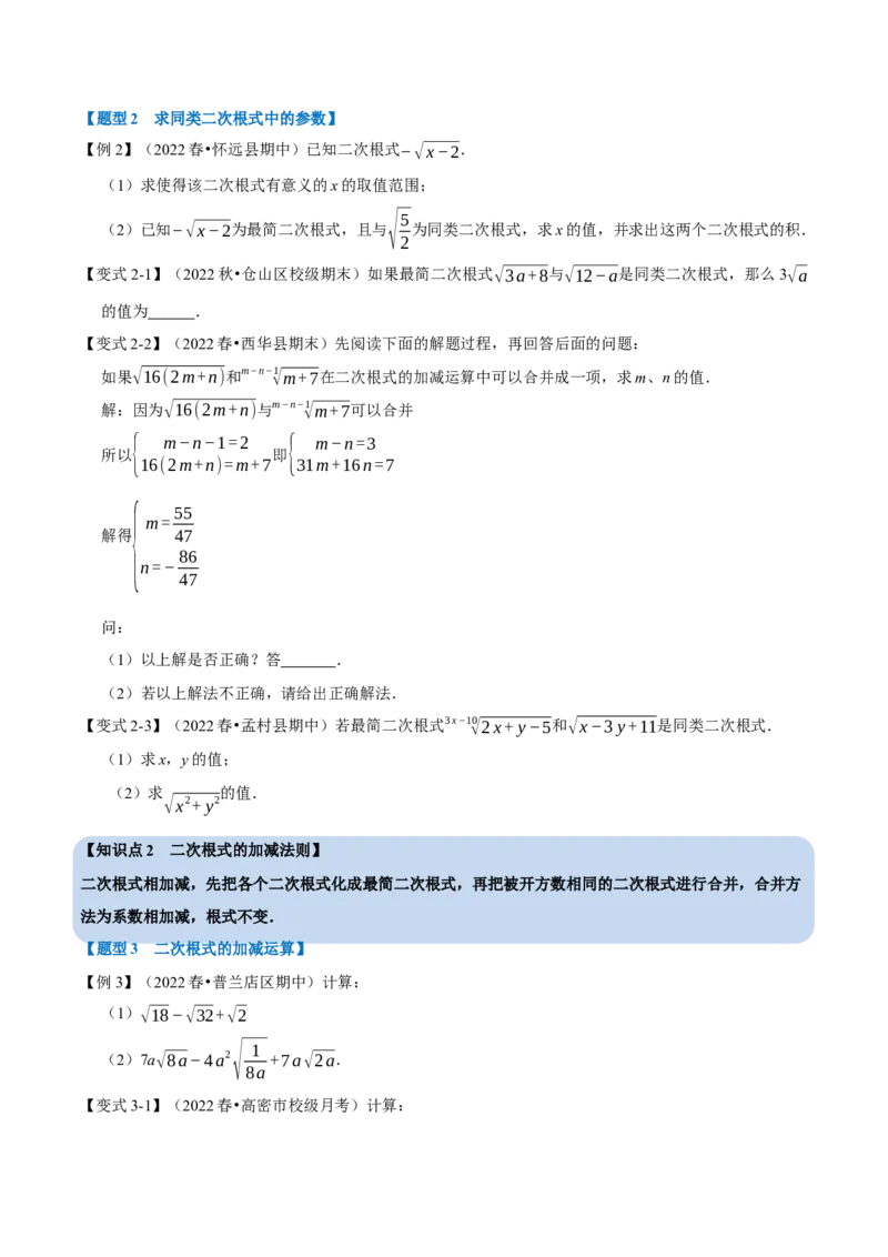 专题16.3二次根式的加减（八大题型）（学生版）（人教版）_初中数学_八年级数学下册（人教版）_母题专项-U66_2023版