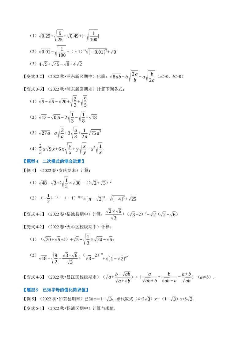专题16.3二次根式的加减（八大题型）（学生版）（人教版）_初中数学_八年级数学下册（人教版）_母题专项-U66_2023版
