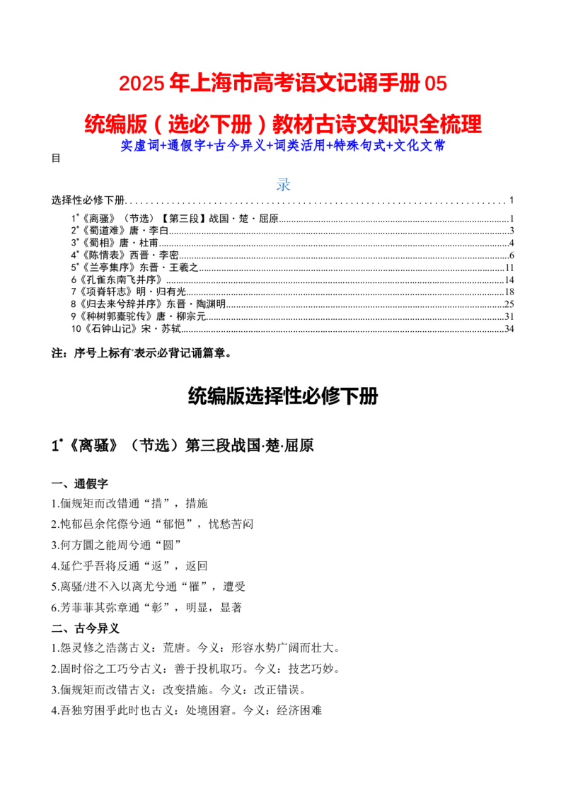 记背手册05：统编版（选择性必修下册）教材古诗文知识全梳理-备战2025年高考语文一轮复习考点帮（上海专用）_01高考语文_5.22025年新高考资料