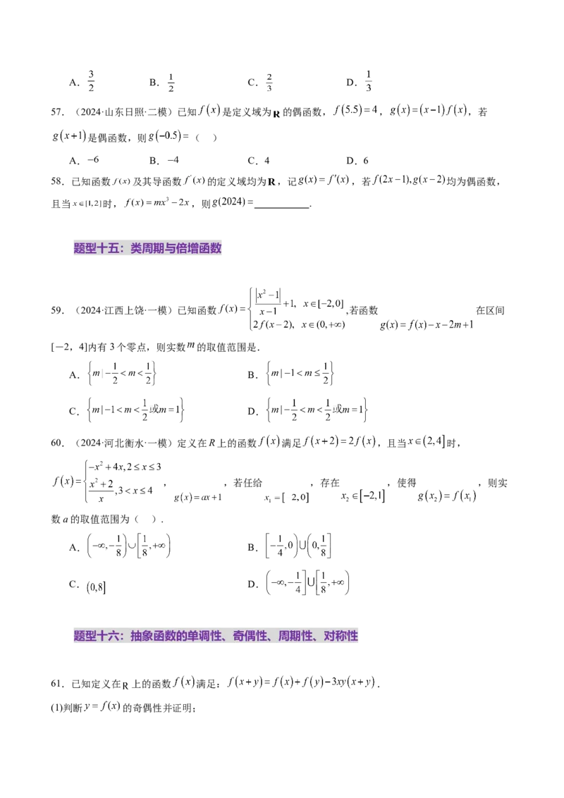 第02讲函数的性质：单调性、奇偶性、周期性、对称性、最值（十六大题型）（练习）（原卷版）_2.2025数学总复习_2025年新高考资料_一轮复习_第二章函数与基本初等函数