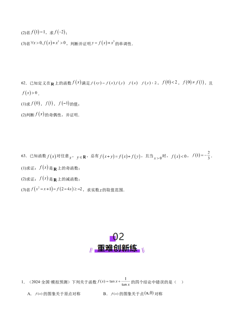 第02讲函数的性质：单调性、奇偶性、周期性、对称性、最值（十六大题型）（练习）（原卷版）_2.2025数学总复习_2025年新高考资料_一轮复习_第二章函数与基本初等函数