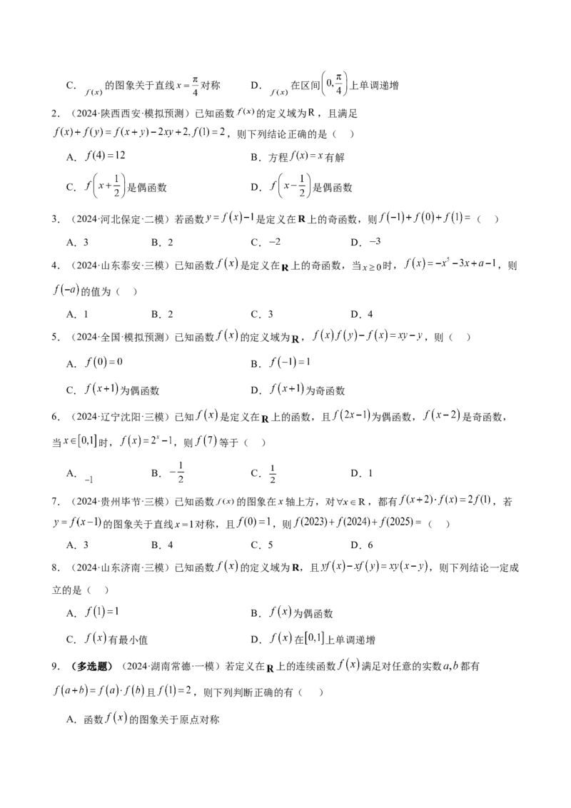 第02讲函数的性质：单调性、奇偶性、周期性、对称性、最值（十六大题型）（练习）（原卷版）_2.2025数学总复习_2025年新高考资料_一轮复习_第二章函数与基本初等函数