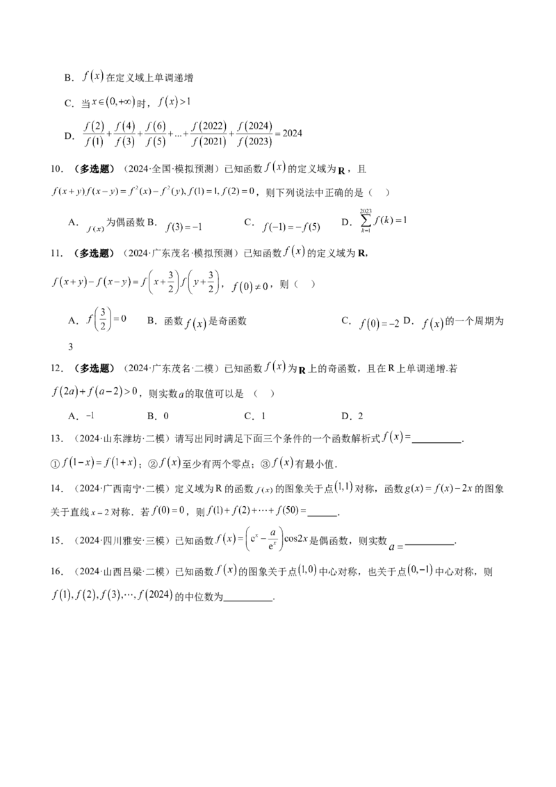 第02讲函数的性质：单调性、奇偶性、周期性、对称性、最值（十六大题型）（练习）（原卷版）_2.2025数学总复习_2025年新高考资料_一轮复习_第二章函数与基本初等函数