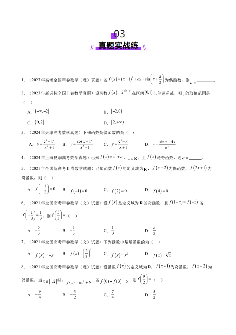 第02讲函数的性质：单调性、奇偶性、周期性、对称性、最值（十六大题型）（练习）（原卷版）_2.2025数学总复习_2025年新高考资料_一轮复习_第二章函数与基本初等函数