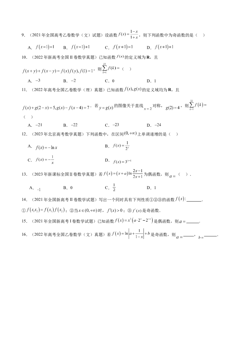 第02讲函数的性质：单调性、奇偶性、周期性、对称性、最值（十六大题型）（练习）（原卷版）_2.2025数学总复习_2025年新高考资料_一轮复习_第二章函数与基本初等函数