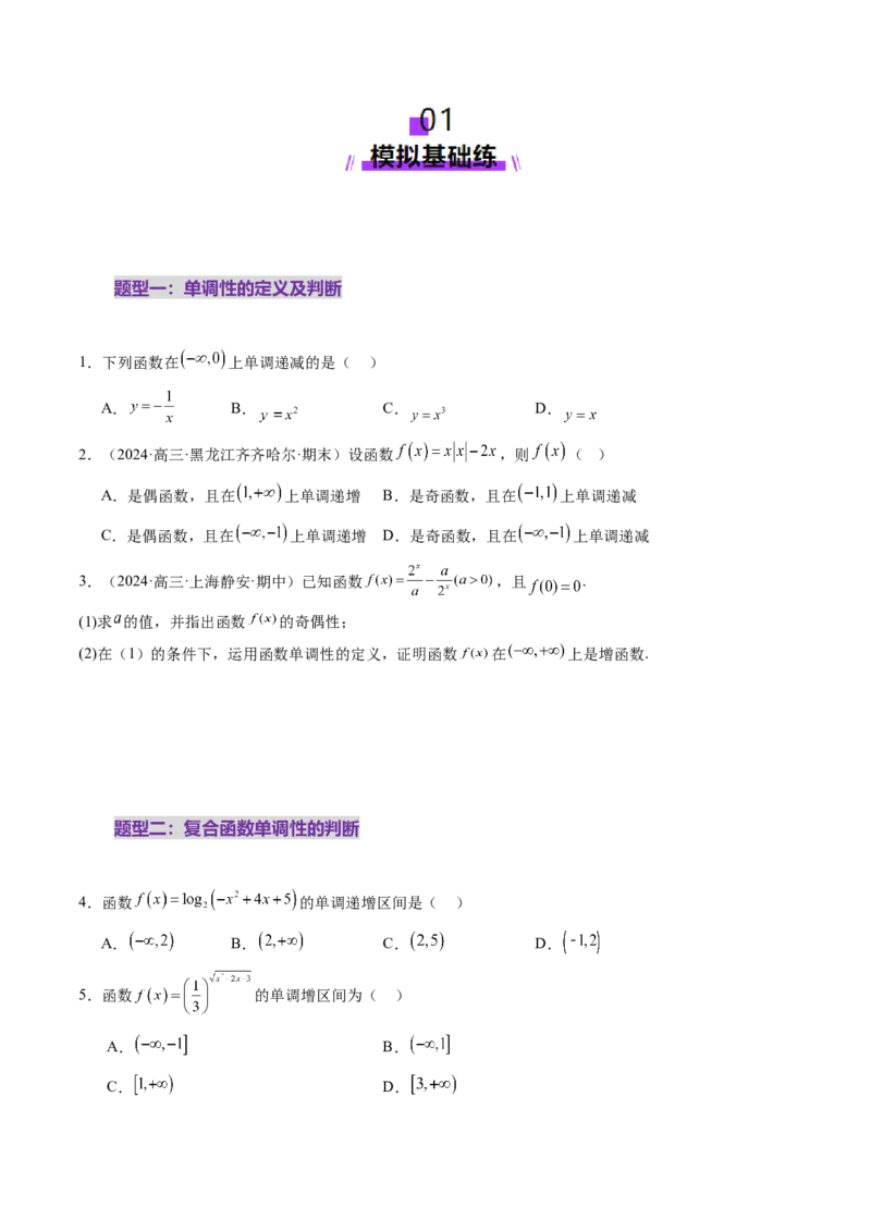 第02讲函数的性质：单调性、奇偶性、周期性、对称性、最值（十六大题型）（练习）（原卷版）_2.2025数学总复习_2025年新高考资料_一轮复习_第二章函数与基本初等函数