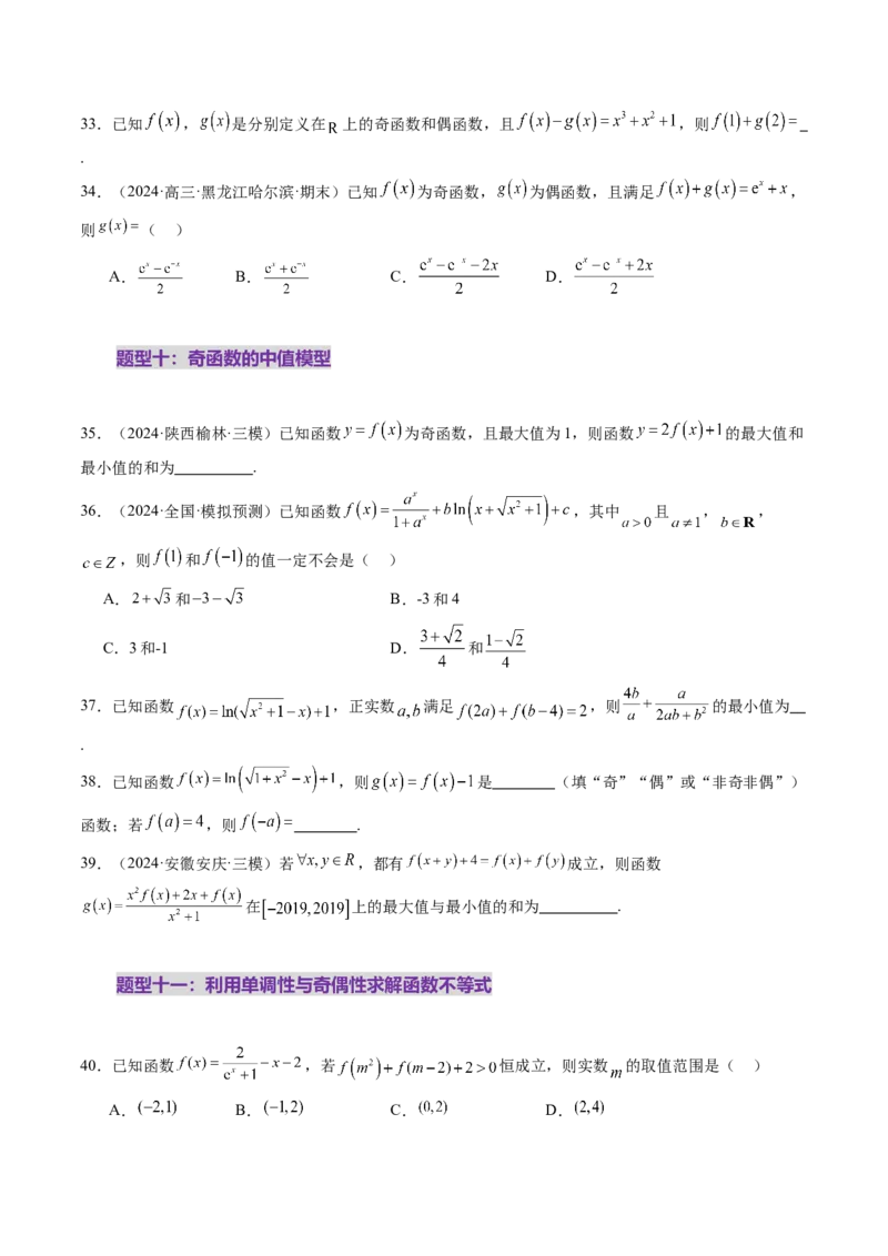 第02讲函数的性质：单调性、奇偶性、周期性、对称性、最值（十六大题型）（练习）（原卷版）_2.2025数学总复习_2025年新高考资料_一轮复习_第二章函数与基本初等函数