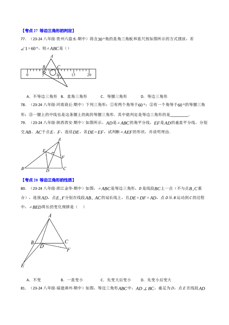 专题16.2期中易错题专项复习（考试范围：第11~13章）（31大考点90题）（人教版）（学生版）_初中数学_八年级数学上册（人教版）_母题专项-U66_2025版