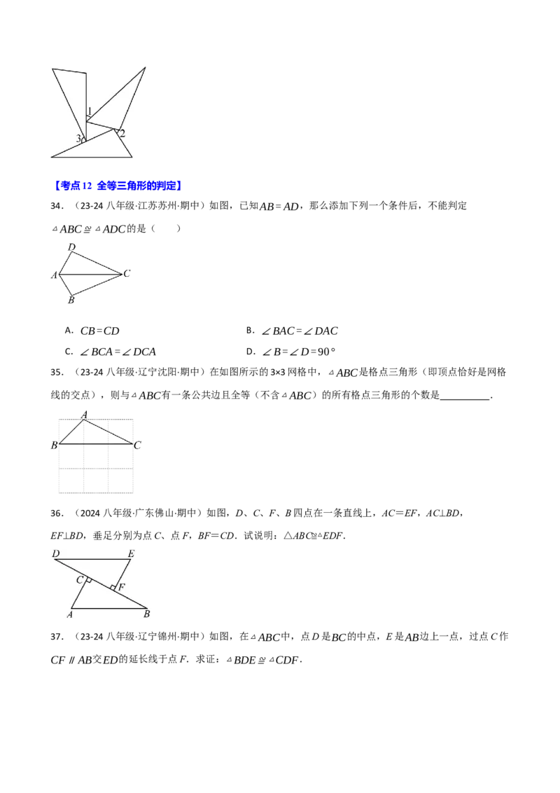 专题16.2期中易错题专项复习（考试范围：第11~13章）（31大考点90题）（人教版）（学生版）_初中数学_八年级数学上册（人教版）_母题专项-U66_2025版