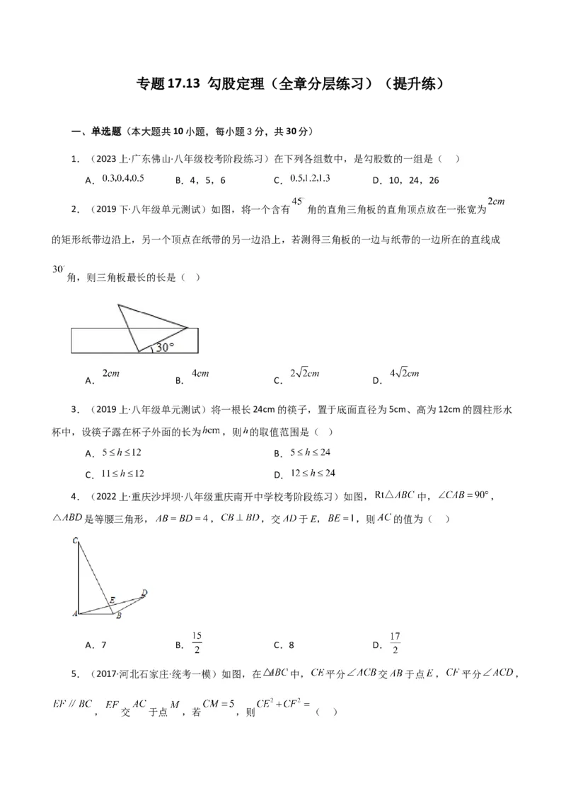 专题17.13勾股定理（全章分层练习）（提升练）-（人教版）_初中数学_八年级数学下册（人教版）_专题突破练习-V4