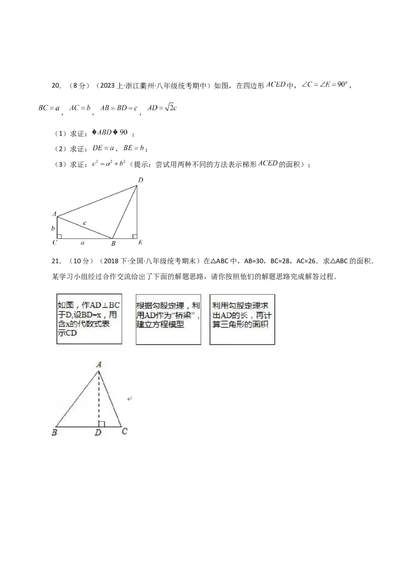 专题17.13勾股定理（全章分层练习）（提升练）-（人教版）_初中数学_八年级数学下册（人教版）_专题突破练习-V4