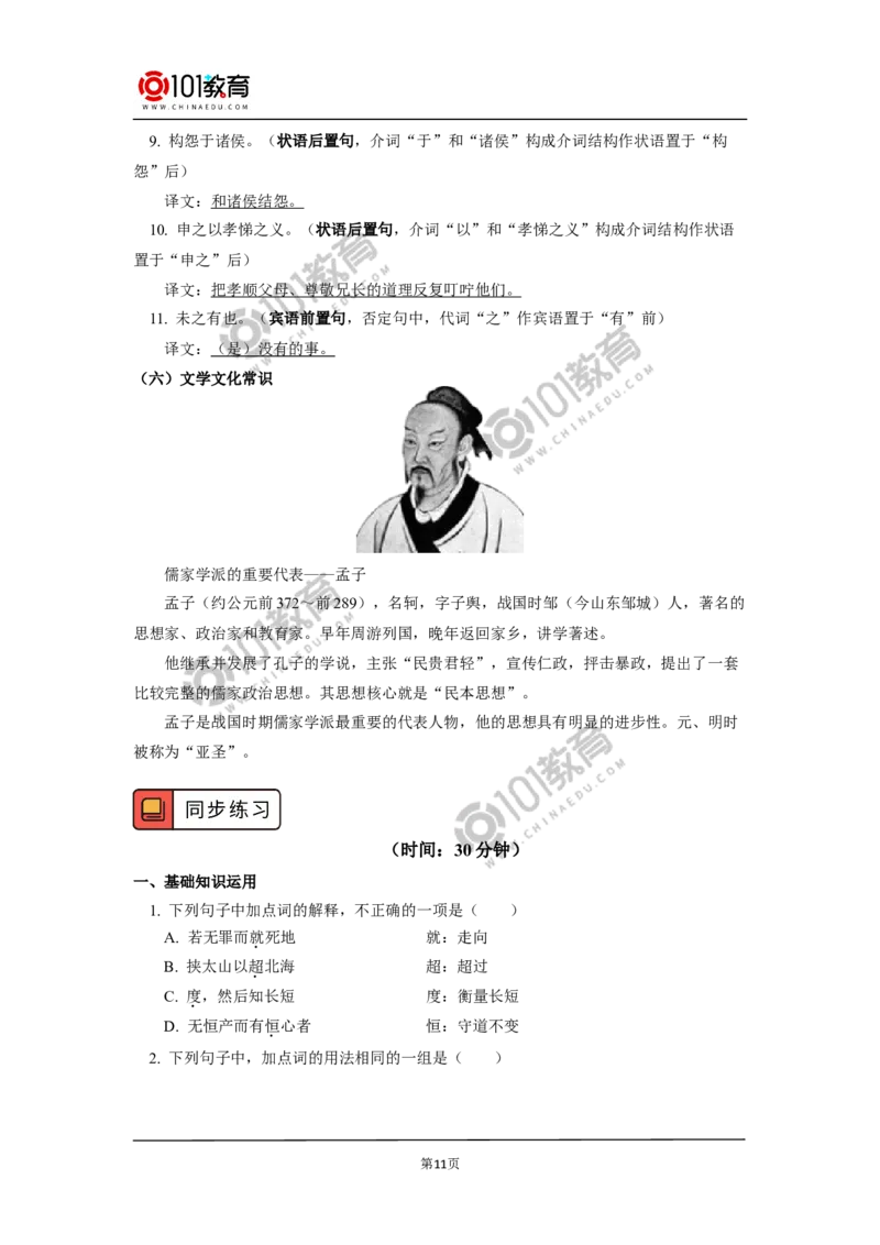 《齐桓晋文之事》_同步视频课高中语文_新版人教版_新人教版高中语文必修一二_新人教版高中语文必修第二册_101教育高一语文必修第二册配套学案和练习