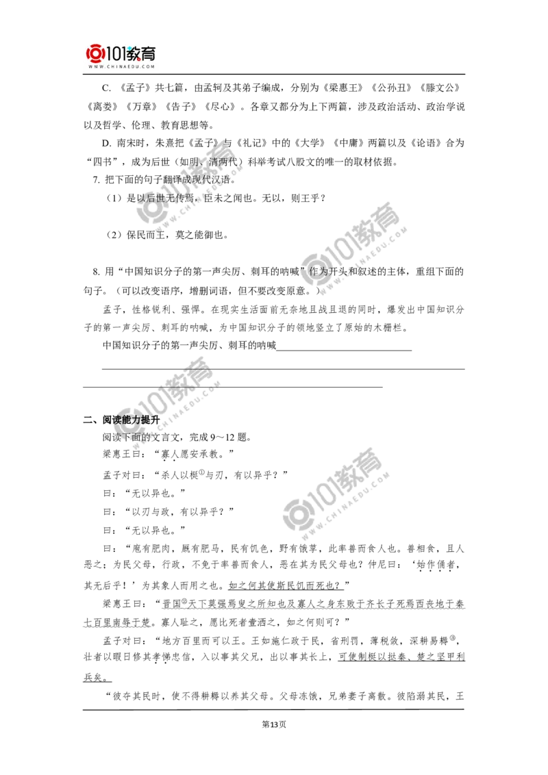 《齐桓晋文之事》_同步视频课高中语文_新版人教版_新人教版高中语文必修一二_新人教版高中语文必修第二册_101教育高一语文必修第二册配套学案和练习