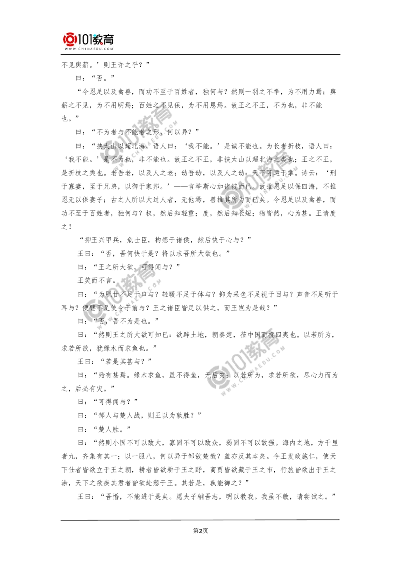 《齐桓晋文之事》_同步视频课高中语文_新版人教版_新人教版高中语文必修一二_新人教版高中语文必修第二册_101教育高一语文必修第二册配套学案和练习