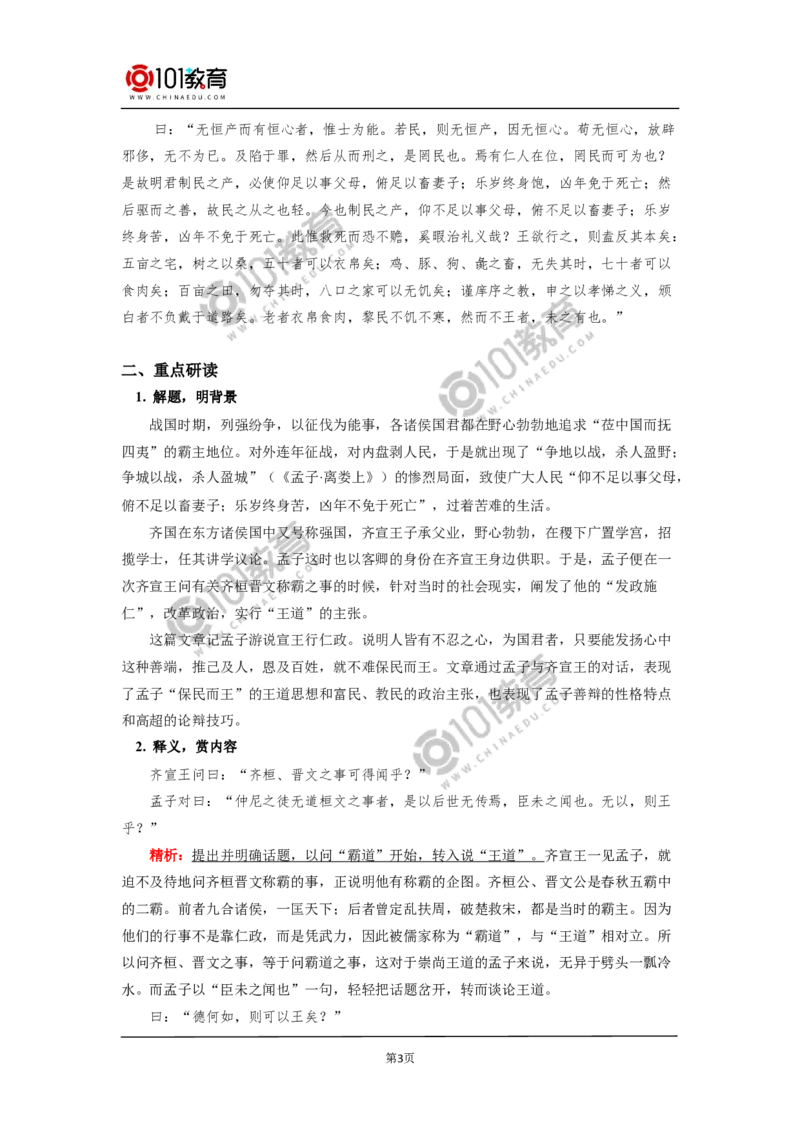 《齐桓晋文之事》_同步视频课高中语文_新版人教版_新人教版高中语文必修一二_新人教版高中语文必修第二册_101教育高一语文必修第二册配套学案和练习