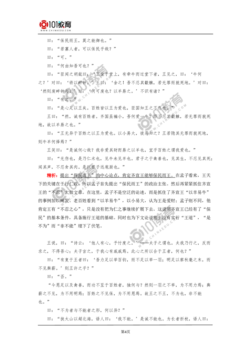 《齐桓晋文之事》_同步视频课高中语文_新版人教版_新人教版高中语文必修一二_新人教版高中语文必修第二册_101教育高一语文必修第二册配套学案和练习