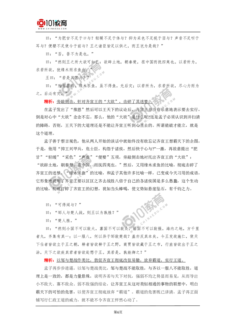 《齐桓晋文之事》_同步视频课高中语文_新版人教版_新人教版高中语文必修一二_新人教版高中语文必修第二册_101教育高一语文必修第二册配套学案和练习