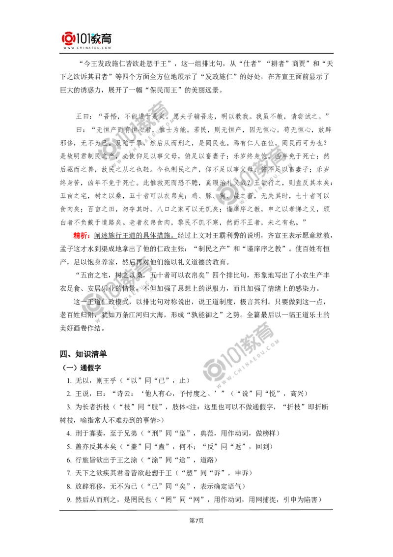 《齐桓晋文之事》_同步视频课高中语文_新版人教版_新人教版高中语文必修一二_新人教版高中语文必修第二册_101教育高一语文必修第二册配套学案和练习