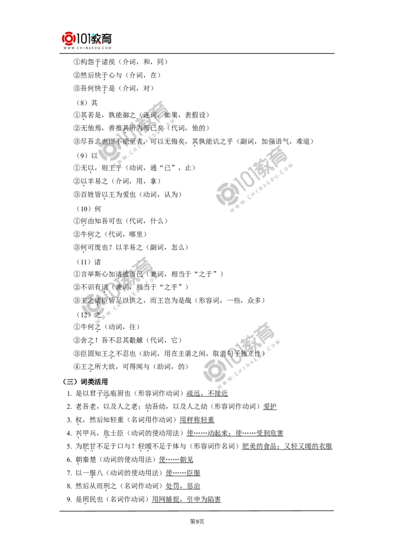 《齐桓晋文之事》_同步视频课高中语文_新版人教版_新人教版高中语文必修一二_新人教版高中语文必修第二册_101教育高一语文必修第二册配套学案和练习