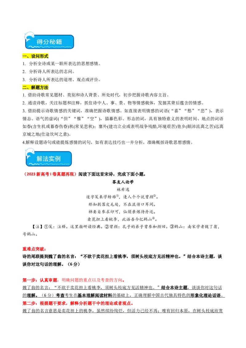 重难点18：诗歌阅读之鉴赏诗歌思想内容（解析版）_01高考语文_4.22024年新高考资料_3.2024专项复习_2024年高考语文热点&middot;重点&middot;难点专练（新高考专用）