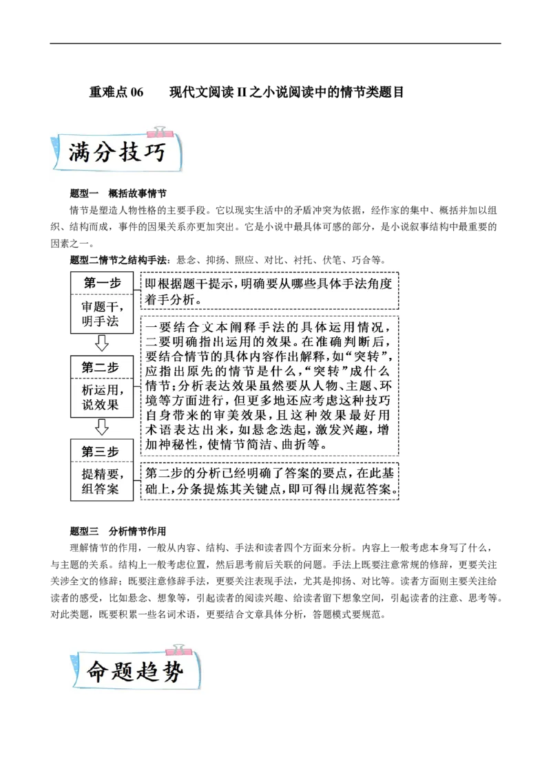 重难点06现代文阅读II之小说阅读中的情节类题目-2023年高考语文热点&middot;重点&middot;难点专练（新高考）（原卷版）_01高考语文_32023年新高考资料_专项复习