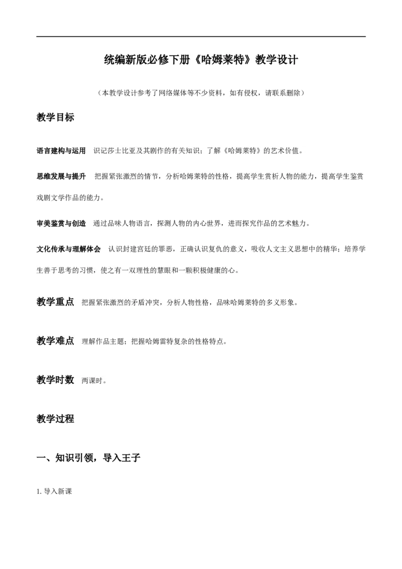 6《哈姆莱特》（教学设计）_高语_人教版高中语文_02部编高中语文必修下册_01第一套（课件+教案）配套版精品1.18更新_6《哈姆莱特》
