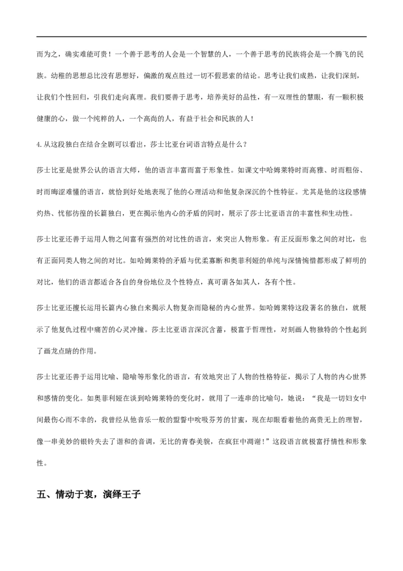 6《哈姆莱特》（教学设计）_高语_人教版高中语文_02部编高中语文必修下册_01第一套（课件+教案）配套版精品1.18更新_6《哈姆莱特》