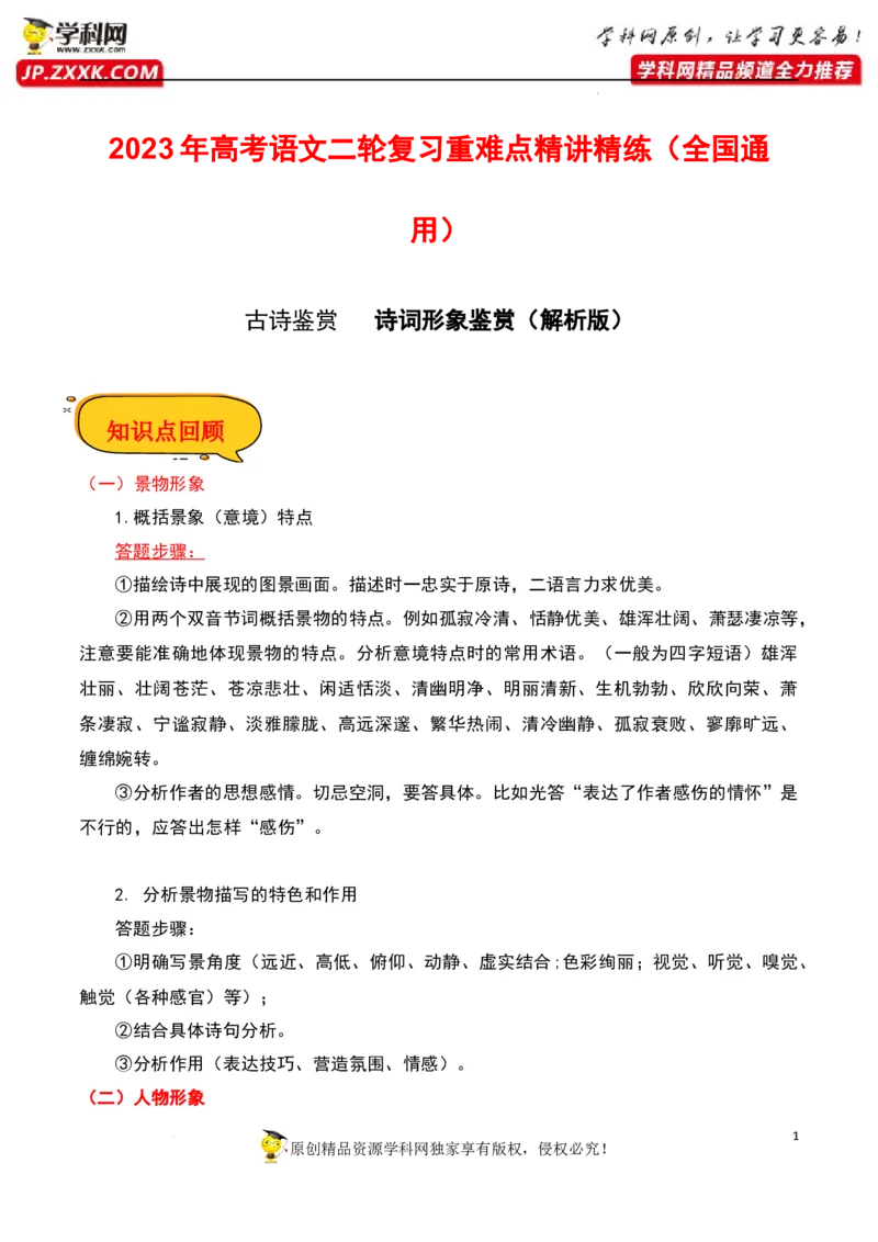 诗词形象鉴赏（解析版）-2023年高考语文二轮复习重难点精讲精练（全国通用）_01高考语文_6赠通用版（老高考）复习资料_二轮复习
