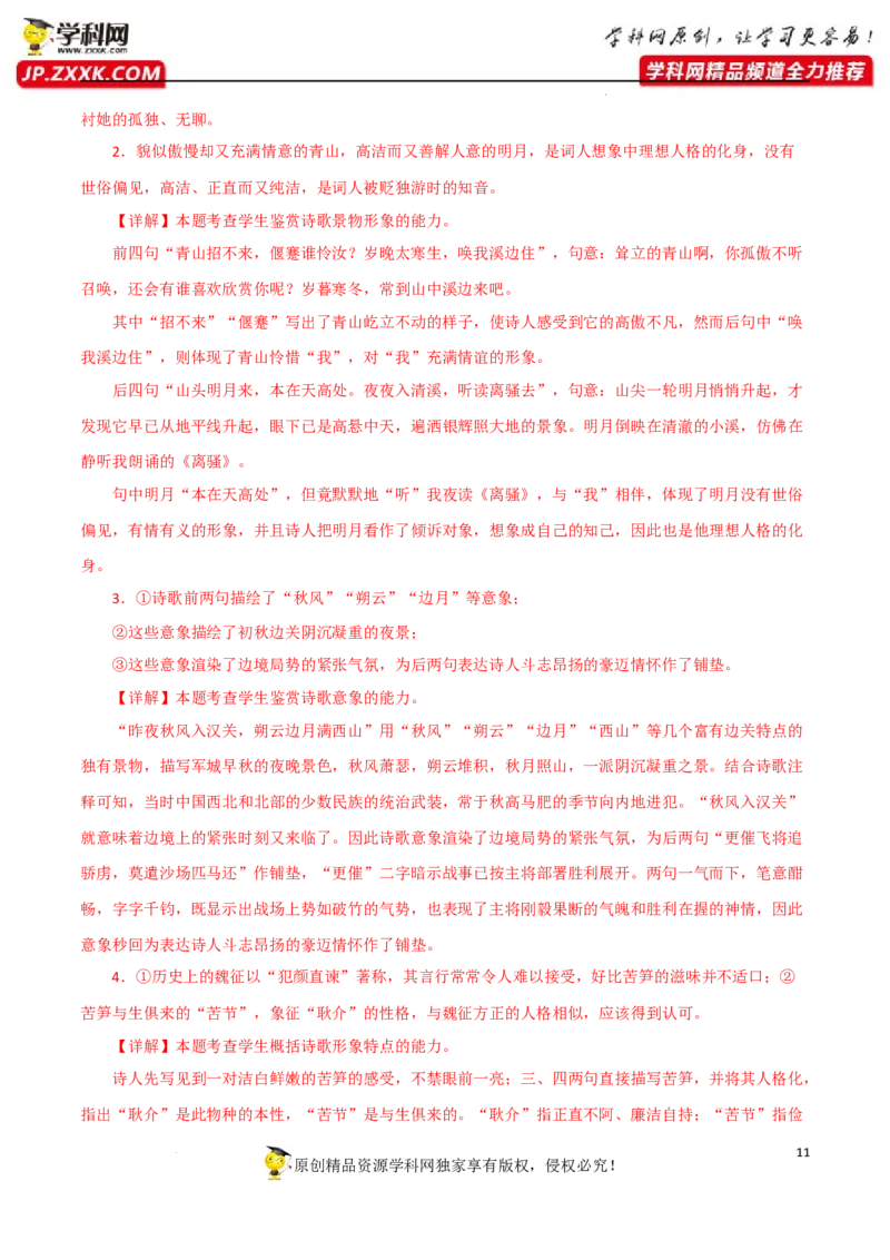 诗词形象鉴赏（解析版）-2023年高考语文二轮复习重难点精讲精练（全国通用）_01高考语文_6赠通用版（老高考）复习资料_二轮复习