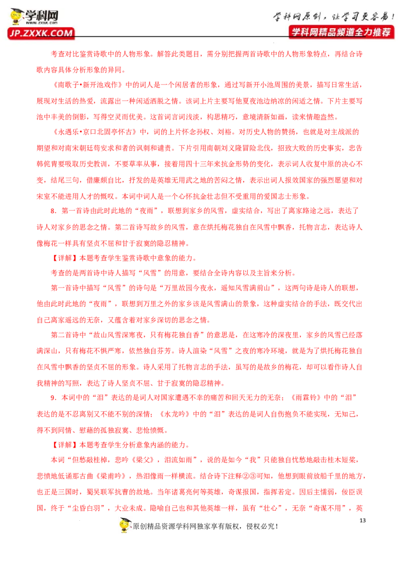 诗词形象鉴赏（解析版）-2023年高考语文二轮复习重难点精讲精练（全国通用）_01高考语文_6赠通用版（老高考）复习资料_二轮复习