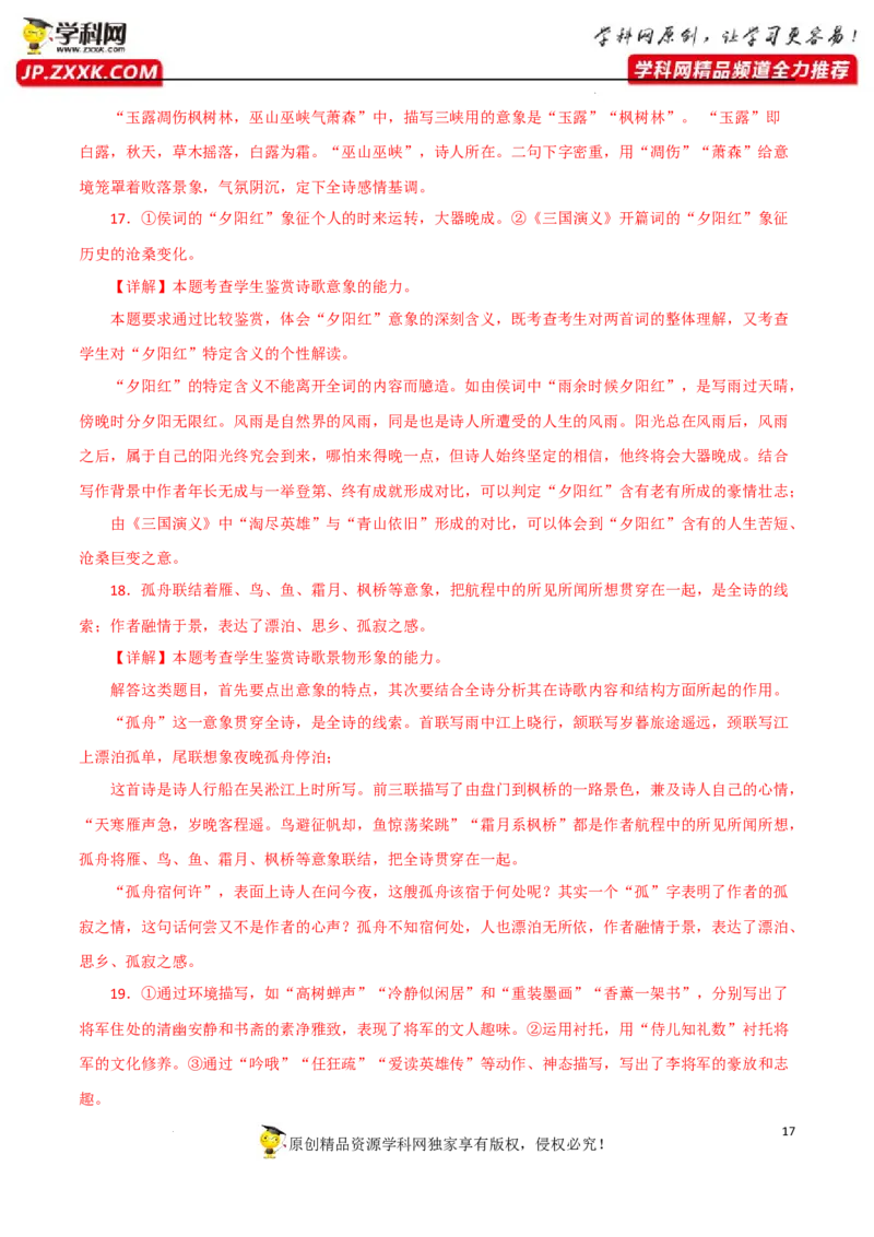 诗词形象鉴赏（解析版）-2023年高考语文二轮复习重难点精讲精练（全国通用）_01高考语文_6赠通用版（老高考）复习资料_二轮复习