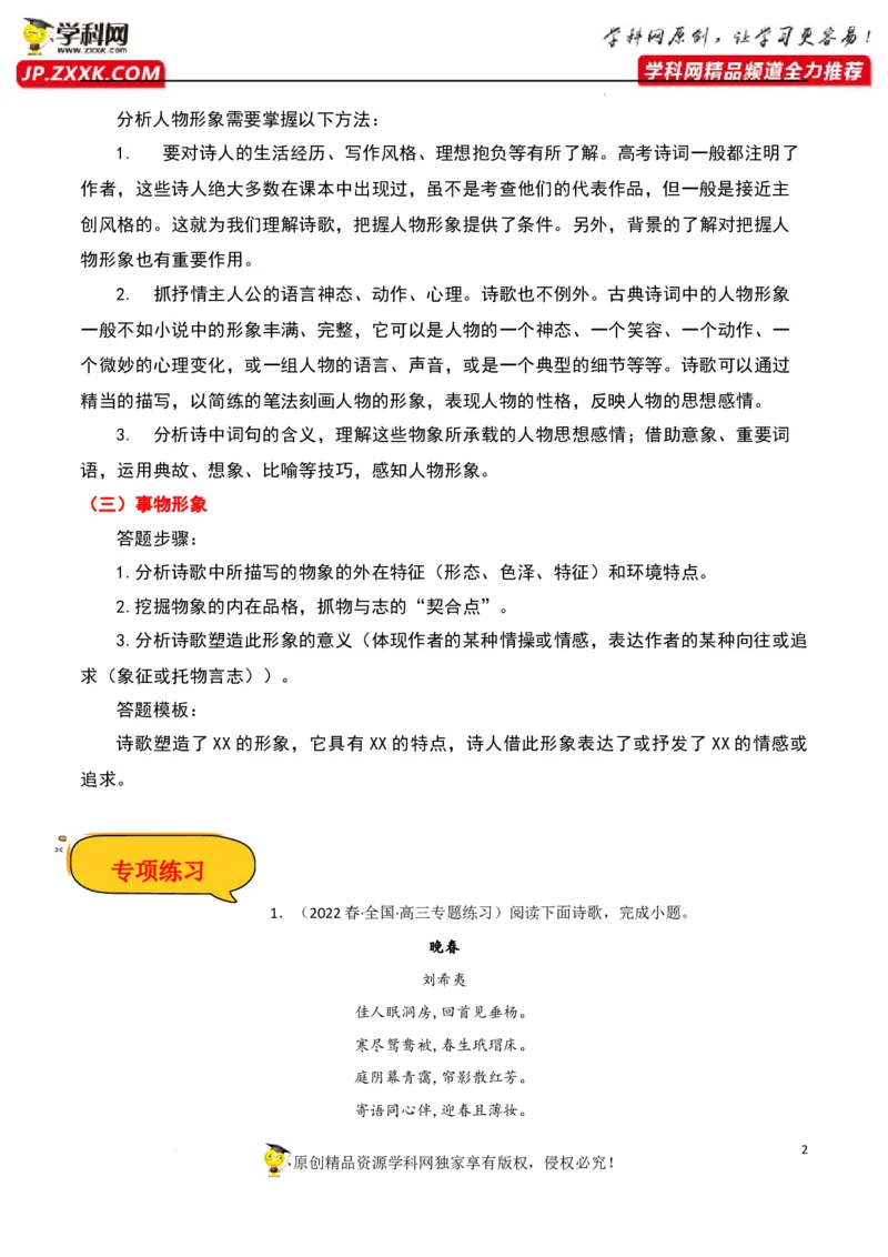 诗词形象鉴赏（解析版）-2023年高考语文二轮复习重难点精讲精练（全国通用）_01高考语文_6赠通用版（老高考）复习资料_二轮复习