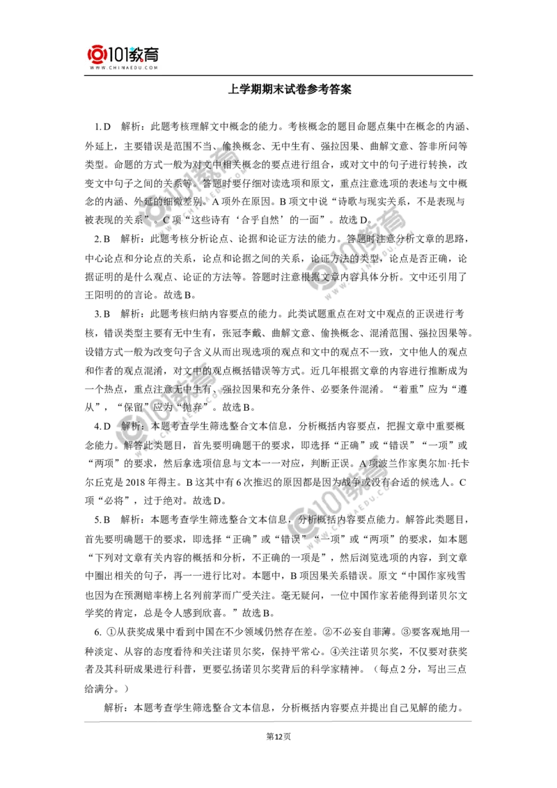 期末试卷讲评同步练习_同步视频课高中语文_新版人教版_新人教版高中语文必修一二_新人教版高中语文必修第一册_101教育语文必修第一册配套学案和练习