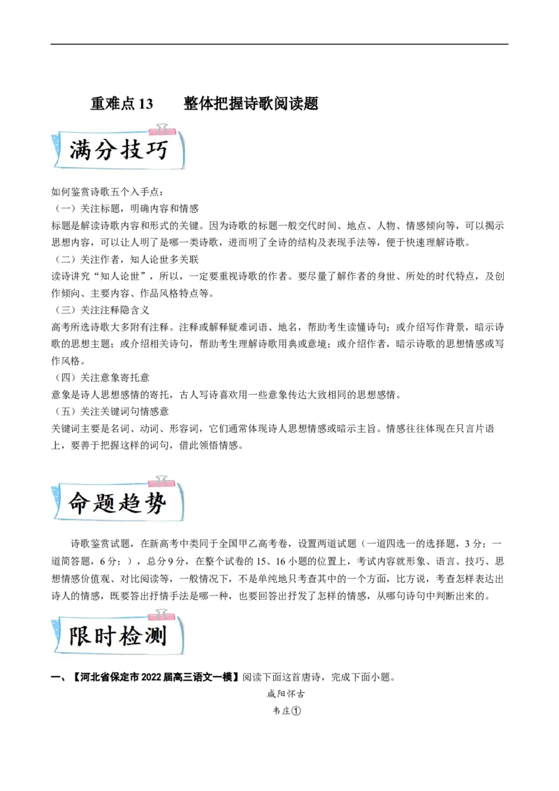 重难点13整体把握诗歌阅读-2023年高考语文热点&middot;重点&middot;难点专练（新高考）（原卷版）_01高考语文_32023年新高考资料_专项复习_2023年高考语文热点&middot;重难点专练（新高考）