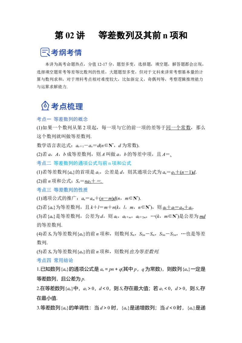 第02讲等差数列及前n项和（讲）（解析版）_2.2025数学总复习_赠品通用版（老高考）复习资料_一轮复习_2023年高考数学一轮复习讲练测（全国通用）_专题07数列