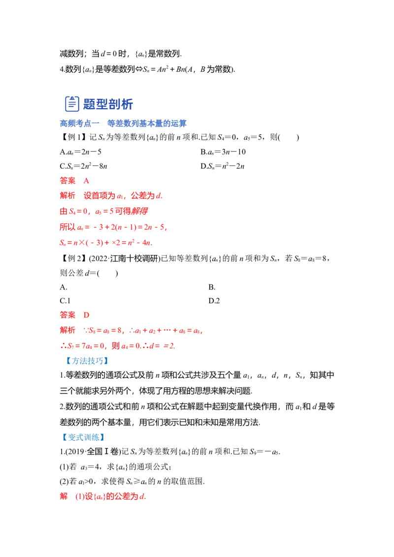 第02讲等差数列及前n项和（讲）（解析版）_2.2025数学总复习_赠品通用版（老高考）复习资料_一轮复习_2023年高考数学一轮复习讲练测（全国通用）_专题07数列
