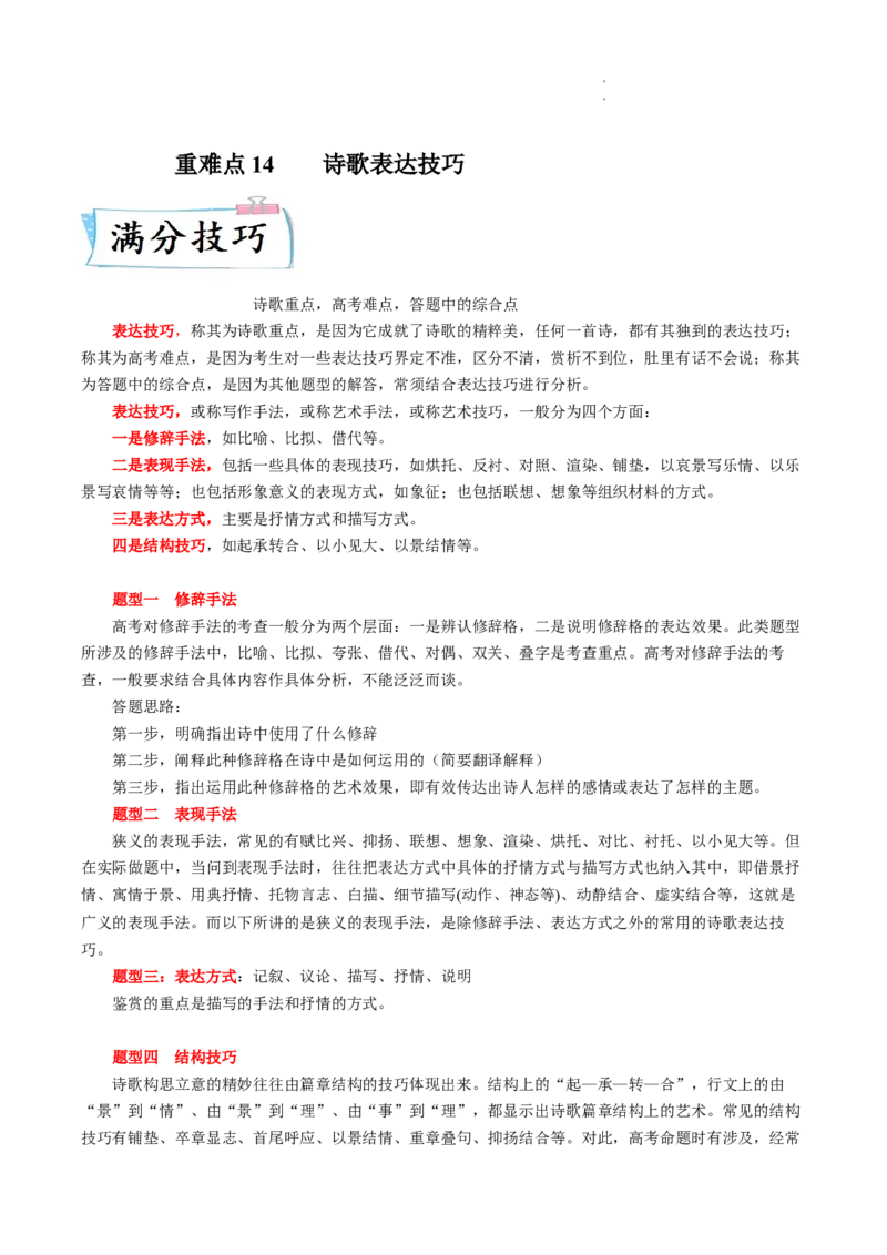 重难点14诗歌表达技巧-2023年高考语文热点&bull;重点&bull;难点专练（全国通用）（解析版）_01高考语文_6赠通用版（老高考）复习资料_专项复习