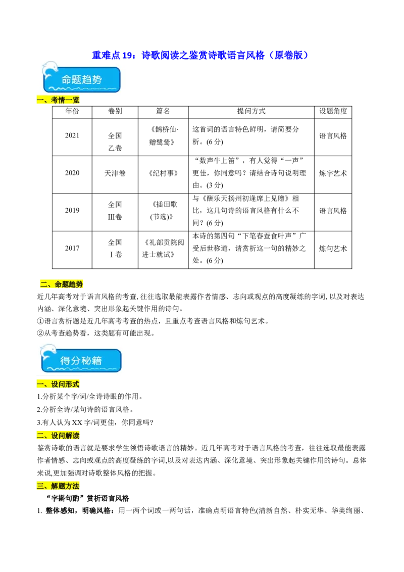 重难点19：诗歌阅读之鉴赏诗歌语言风格（原卷版）_01高考语文_4.22024年新高考资料_3.2024专项复习_2024年高考语文热点&middot;重点&middot;难点专练（新高考专用）