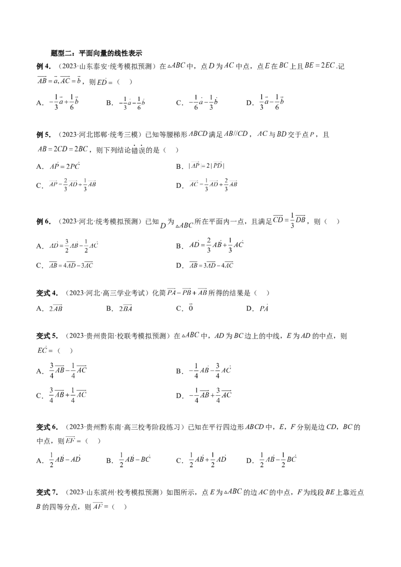 第01讲平面向量的概念、线性运算及坐标表示（六大题型）（讲义）（原卷版）_2.2025数学总复习_2024年新高考资料_1.2024一轮复习_2024年高考数学一轮复习讲练测（新教材新高考）
