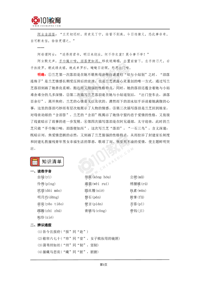 007《孔雀东南飞并序》单元研习任务_同步视频课高中语文_新版人教版_新人教版高二语文选修上中下_新人教版高中语文选修下册_高二语文（选择性必修下册）学案练习