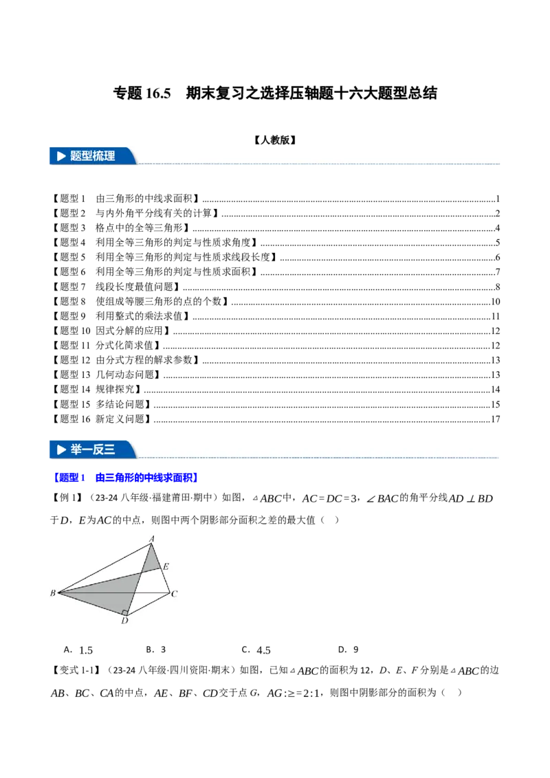 专题16.5期末复习之选择压轴题十六大题型总结（人教版）（学生版）_初中数学_八年级数学上册（人教版）_母题专项-U66_2025版