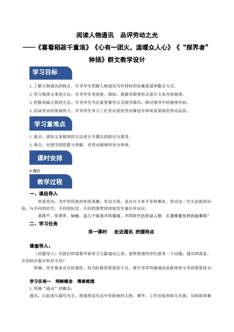 4《喜看稻菽千重浪》《心有一团火，温暖众人心》《&ldquo;探界者&rdquo;钟扬》群文阅读（教学设计）-（统编版必修上册）_高语_高中语文_必修上册_教学设计